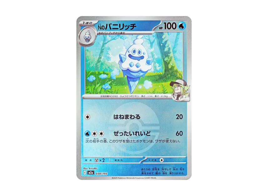 N's Vanillish : Monster Ball Mirror : Special Monster Ball [M2A 038/193] (High Class Pack "MEGA Dream ex")