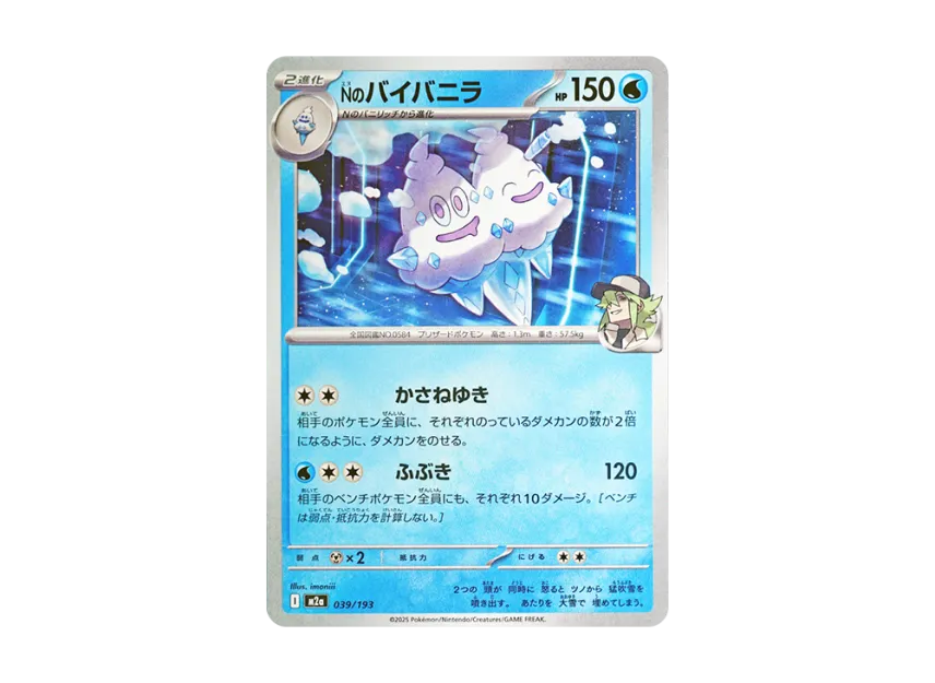N's Vanilluxe [M2A 039/193] (High Class Pack "MEGA Dream ex")