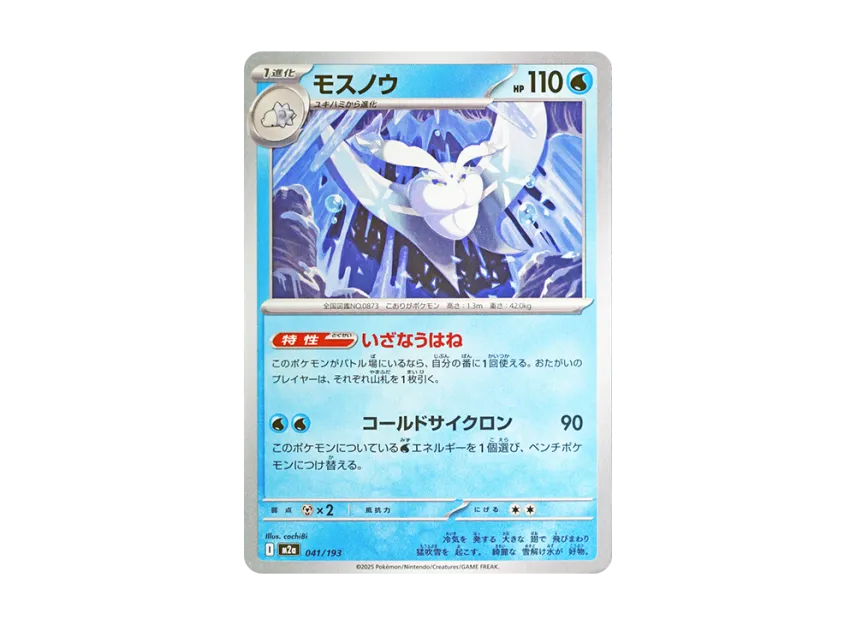 Frosmoth [M2A 041/193] (High Class Pack "MEGA Dream ex")