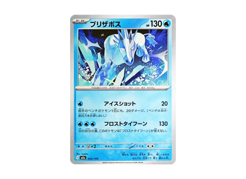 Glastrier [M2A 042/193] (High Class Pack "MEGA Dream ex")