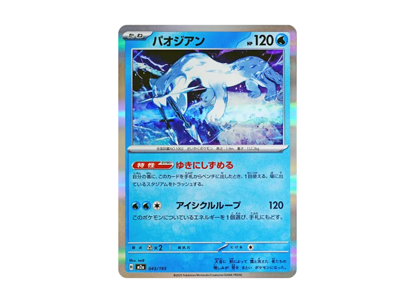 Chien-Pao [M2A 043/193] (High Class Pack "MEGA Dream ex")