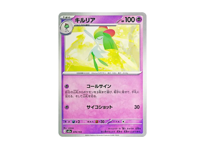 Kirlia [M2A 070/193] (High Class Pack "MEGA Dream ex")