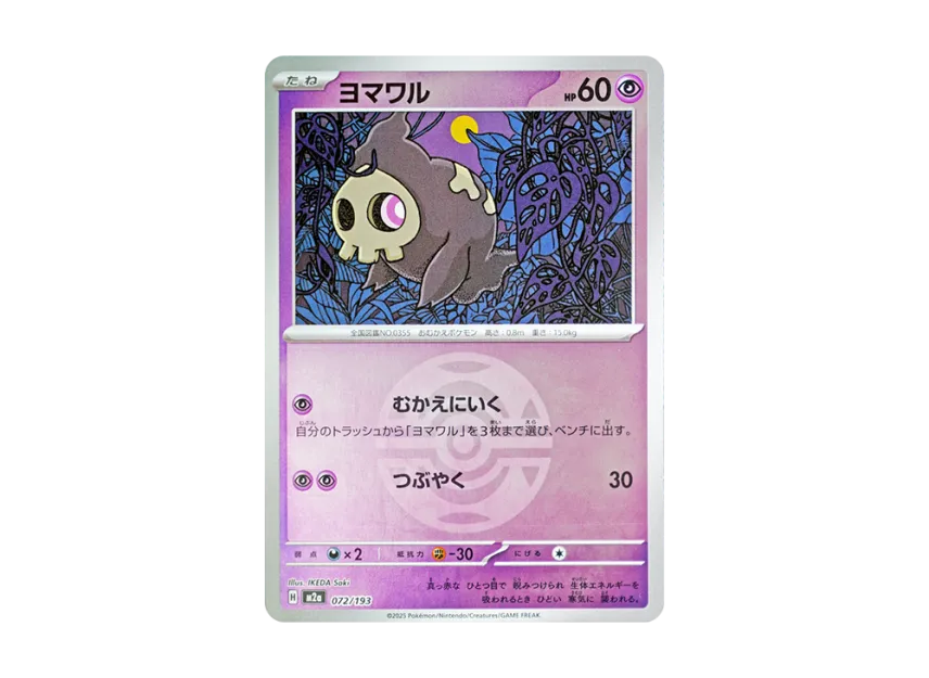 Duskull : Monster Ball Mirror : Special Monster Ball [M2A 072/193] (High Class Pack "MEGA Dream ex")