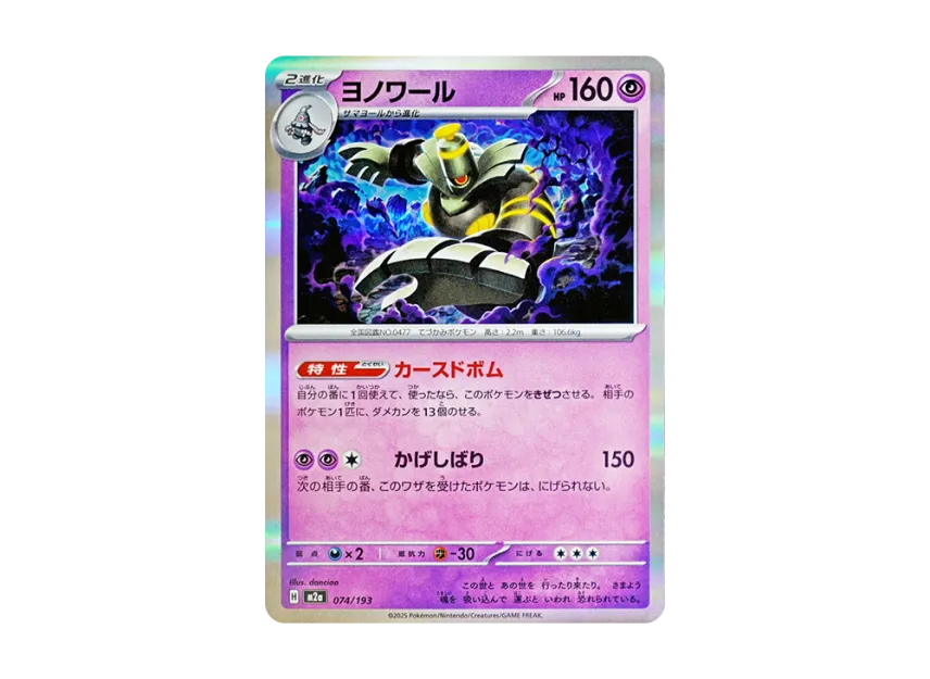 Dusknoir [M2A 074/193] (High Class Pack "MEGA Dream ex")