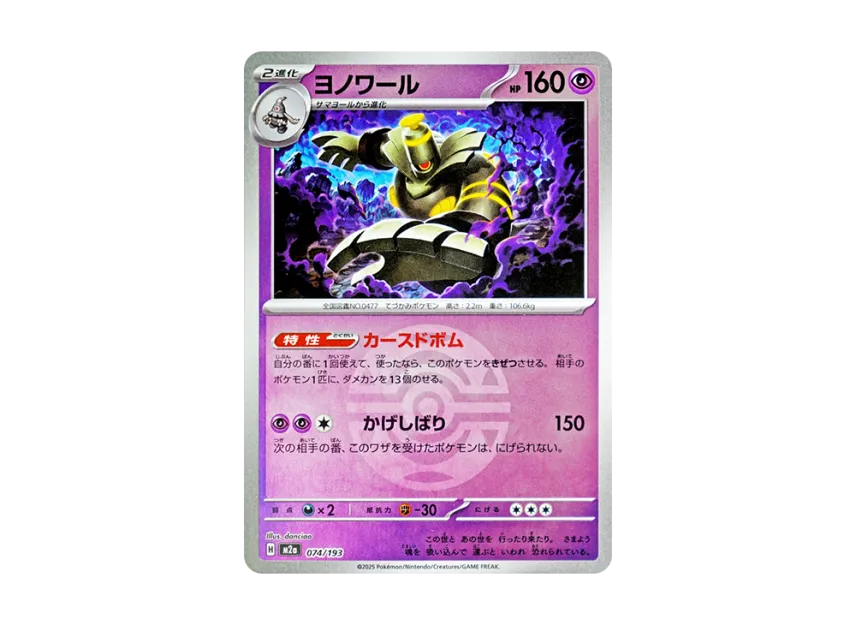 Dusknoir : Monster Ball Mirror : Special Monster Ball [M2A 074/193] (High Class Pack "MEGA Dream ex")