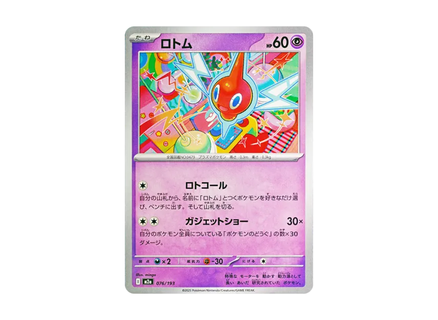 Rotom [M2A 076/193] (High Class Pack "MEGA Dream ex")
