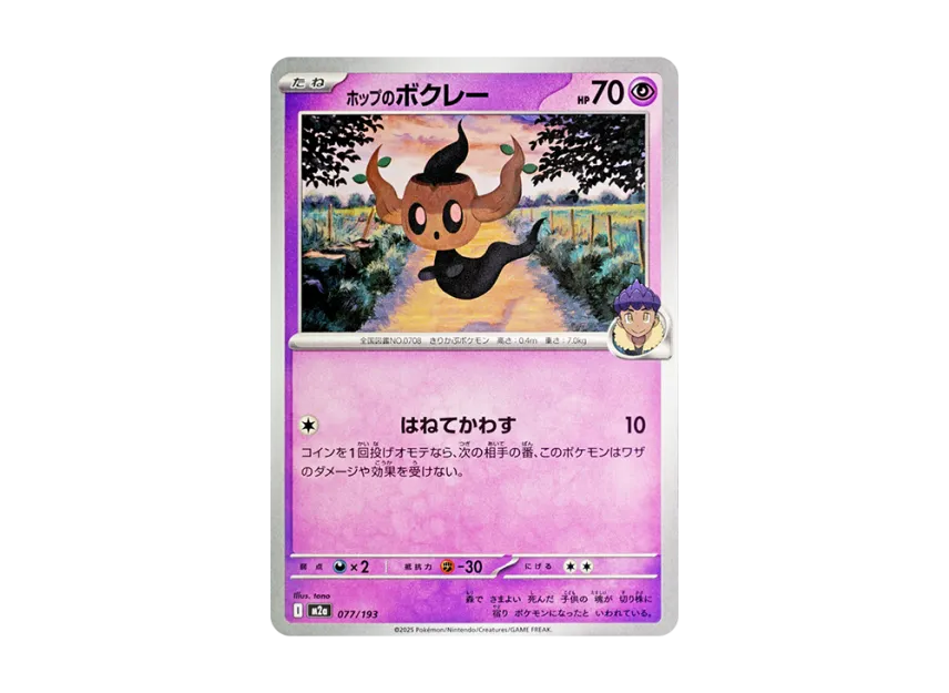 Hop's Phantump [M2A 077/193] (High Class Pack "MEGA Dream ex")
