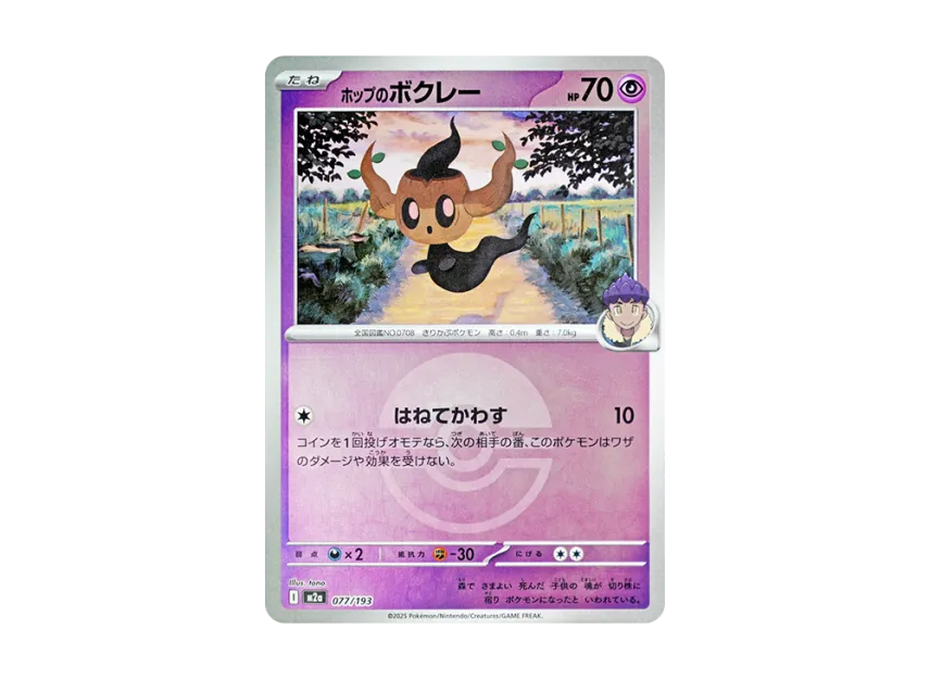 Hop's Phantump : Monster Ball Mirror : Special Monster Ball [M2A 077/193] (High Class Pack "MEGA Dream ex")