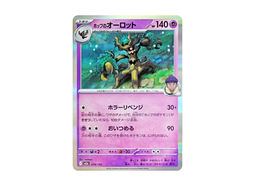Hop's Trevenant [M2A 078/193] (High Class Pack "MEGA Dream ex")