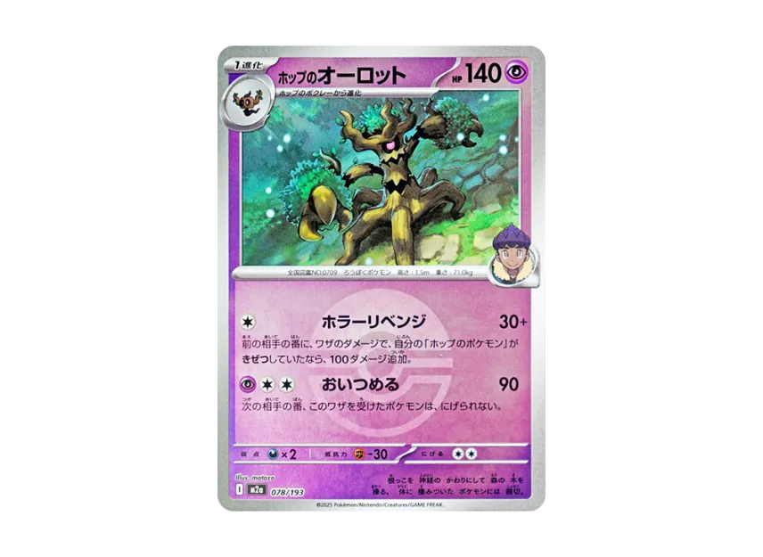 Hop's Trevenant : Monster Ball Mirror : Special Monster Ball [M2A 078/193] (High Class Pack "MEGA Dream ex")