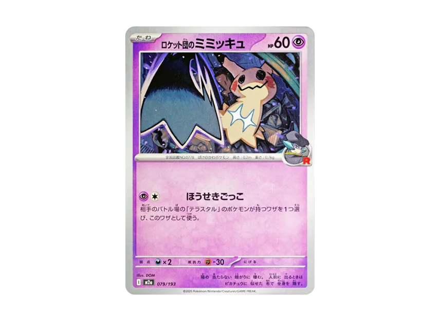 Team Rocket's Mimikyu [M2A 079/193] (High Class Pack "MEGA Dream ex")