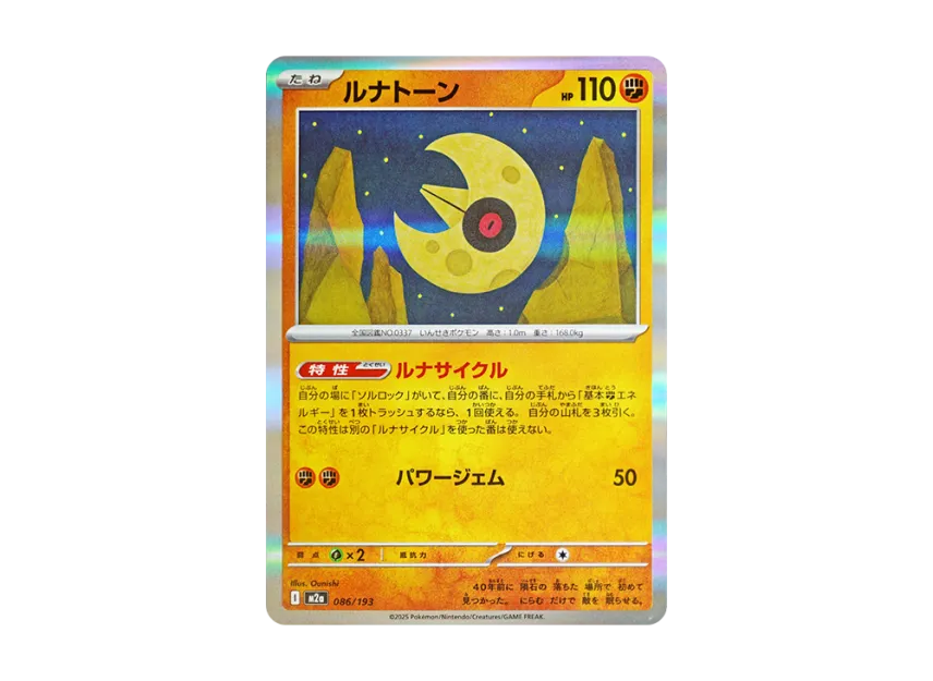 Lunatone [M2A 086/193] (High Class Pack "MEGA Dream ex")