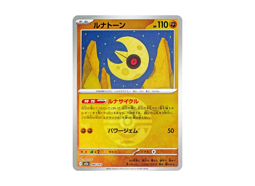 Lunatone : Monster Ball Mirror : Special Monster Ball [M2A 086/193] (High Class Pack "MEGA Dream ex")