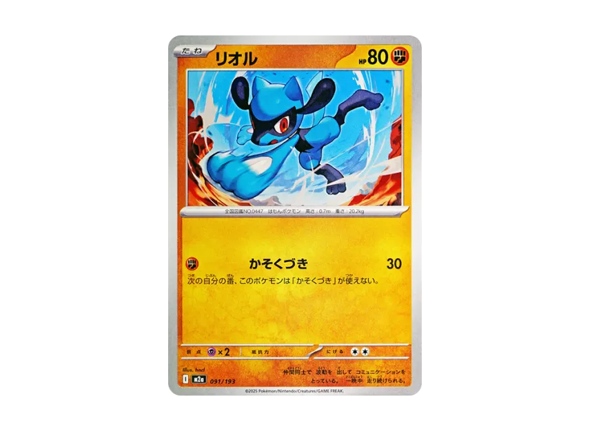Riolu [M2A 091/193] (High Class Pack "MEGA Dream ex")