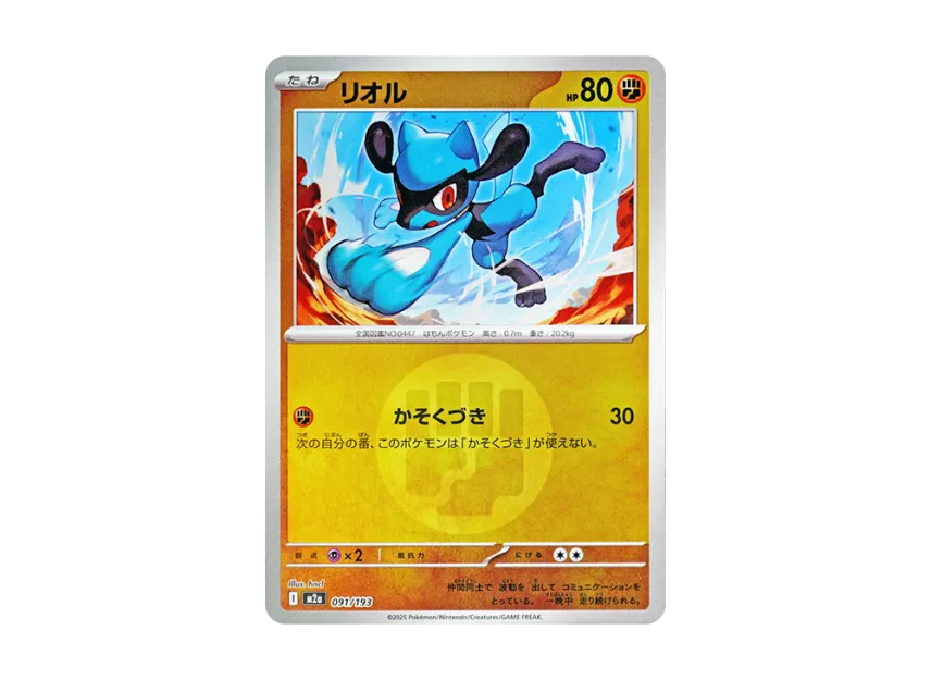 Riolu : Energy Mark Mirror [M2A 091/193] (High Class Pack "MEGA Dream ex")