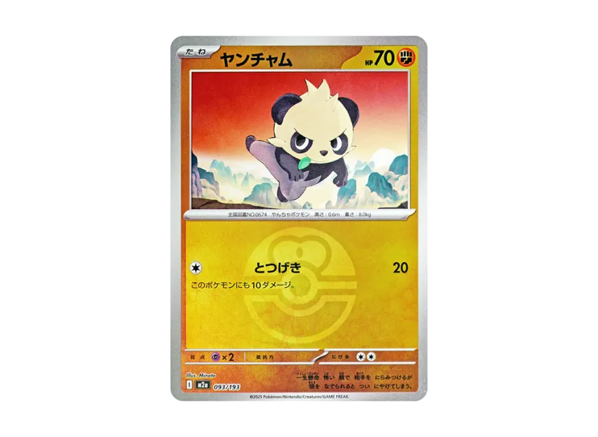 Pancham : Monster Ball Mirror : Special Monster Ball [M2A 093/193] (High Class Pack "MEGA Dream ex")
