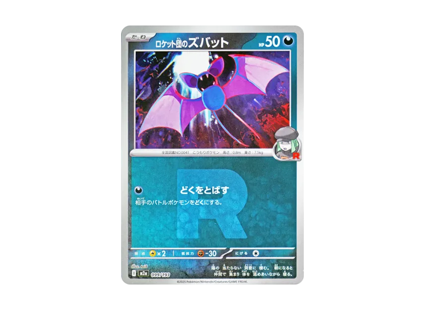 Team Rocket's Zubat : Team Rocket Mark Mirror [M2A 099/193] (High Class Pack "MEGA Dream ex")