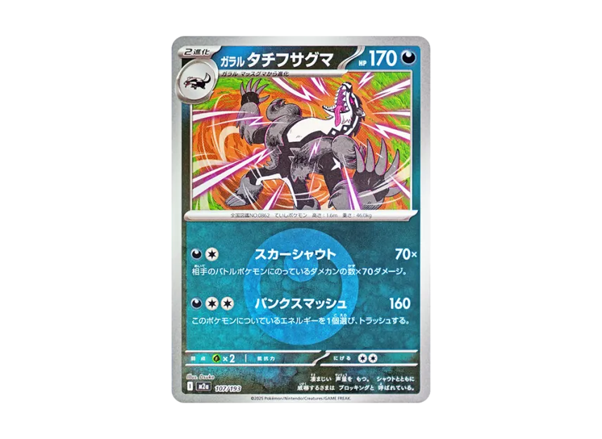 Galarian Obstagoon : Energy Mark Mirror [M2A 107/193] (High Class Pack "MEGA Dream ex")