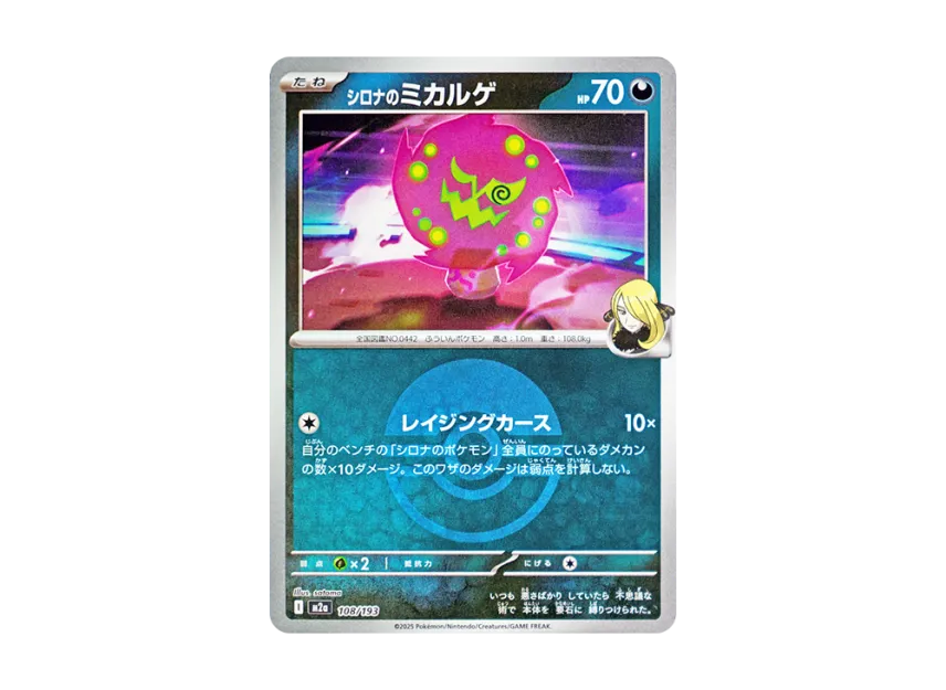 Cynthia's Spiritomb : Monster Ball Mirror : Special Monster Ball [M2A 108/193] (High Class Pack "MEGA Dream ex")