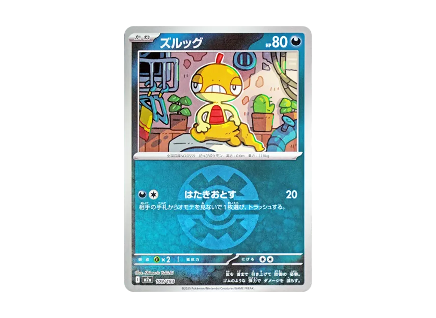Scraggy : Monster Ball Mirror : Special Monster Ball [M2A 109/193] (High Class Pack "MEGA Dream ex")