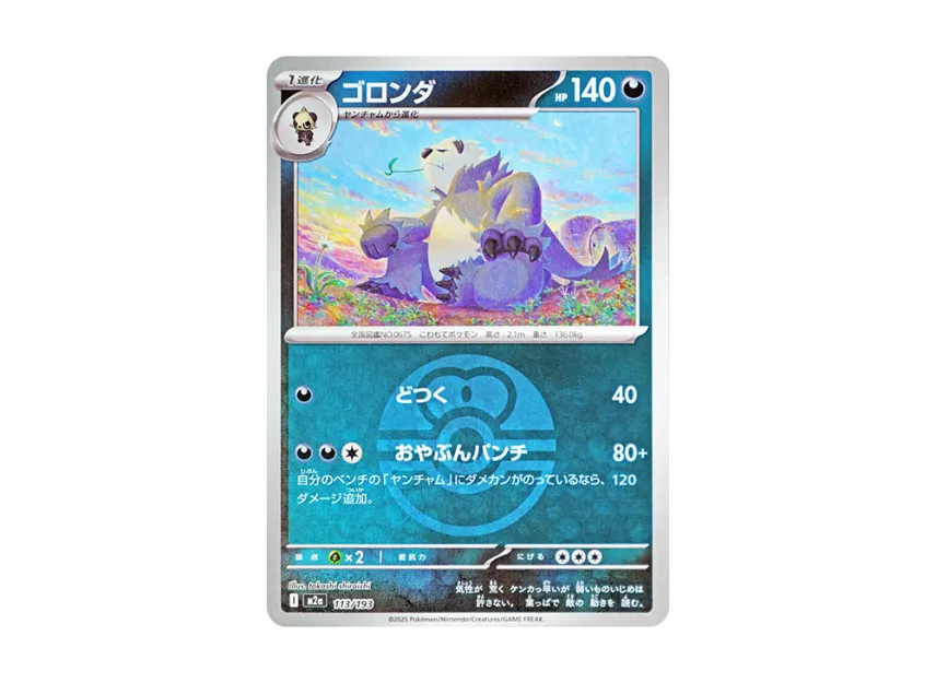 Pangoro : Monster Ball Mirror : Special Monster Ball [M2A 113/193] (High Class Pack "MEGA Dream ex")