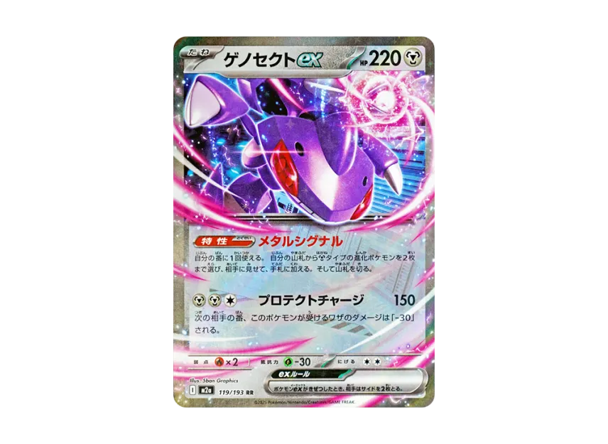 Genesect ex RR [M2A 119/193] (High Class Pack "MEGA Dream ex")