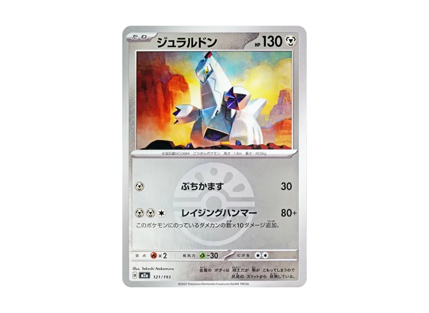 Duraludon : Monster Ball Mirror : Special Monster Ball [M2A 121/193] (High Class Pack "MEGA Dream ex")