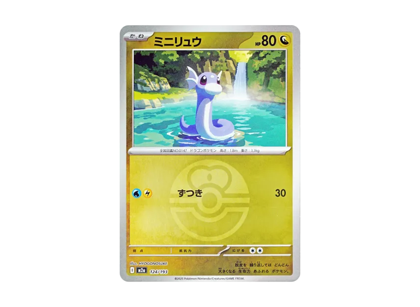 Dratini : Monster Ball Mirror : Special Monster Ball [M2A 124/193] (High Class Pack "MEGA Dream ex")