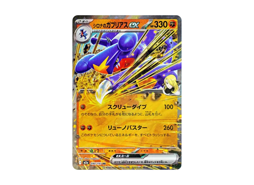 Cynthia's Garchomp ex RR [M2A 090/193] (High Class Pack "MEGA Dream ex")