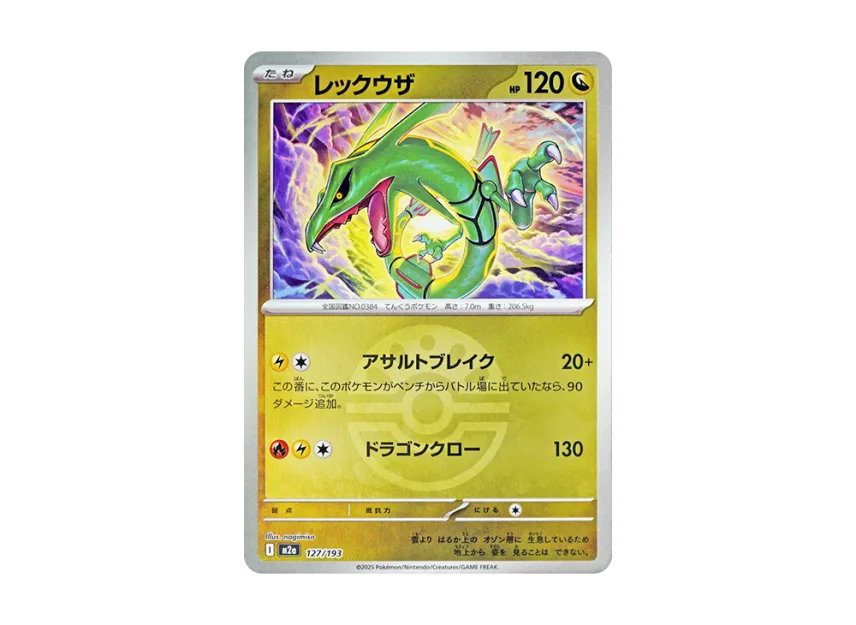 Rayquaza : Monster Ball Mirror : Special Monster Ball [M2A 127/193] (High Class Pack "MEGA Dream ex")