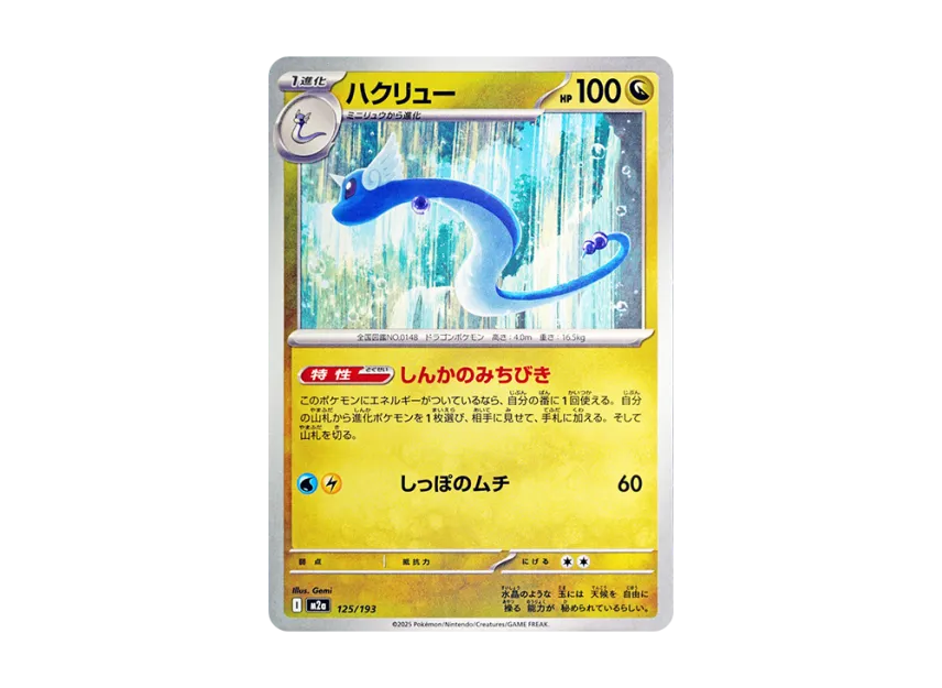 Dragonair [M2A 125/193] (High Class Pack "MEGA Dream ex")