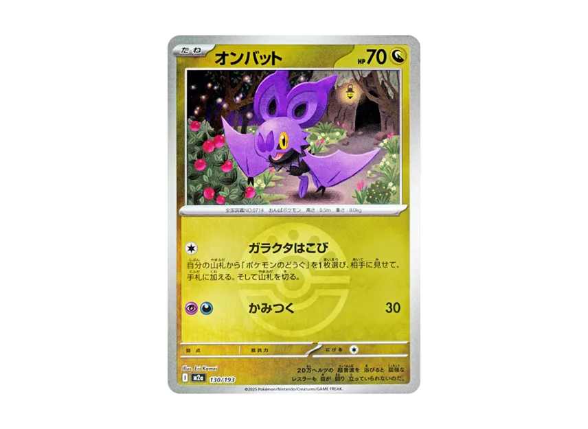 Noibat : Monster Ball Mirror : Special Monster Ball [M2A 130/193] (High Class Pack "MEGA Dream ex")