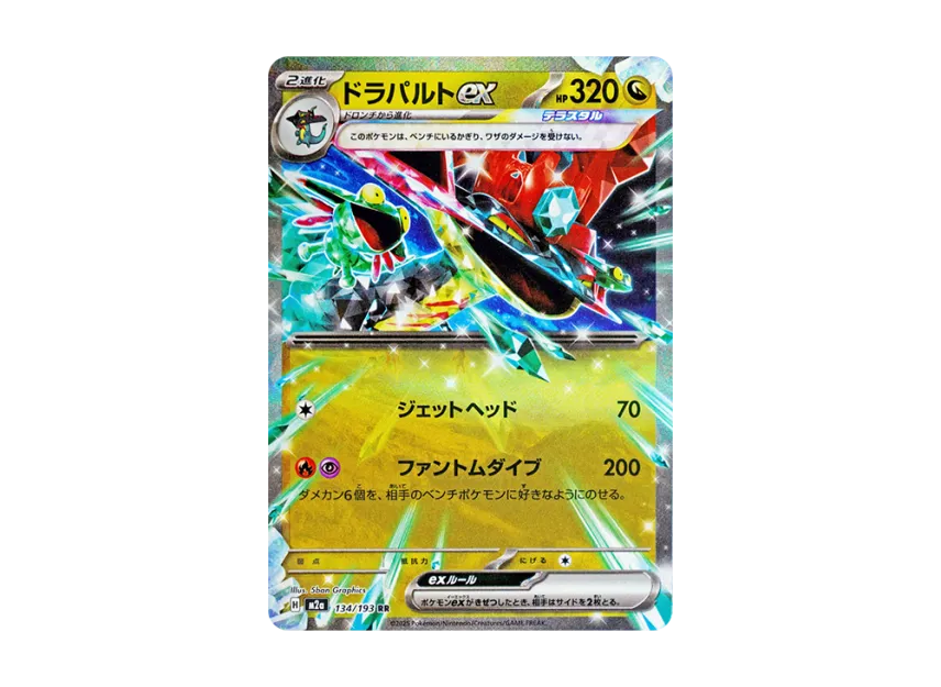 Dragapult ex RR [M2A 134/193] (High Class Pack "MEGA Dream ex")