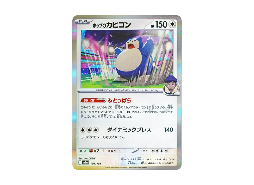 Hop's Snorlax [M2A 136/193] (High Class Pack "MEGA Dream ex")