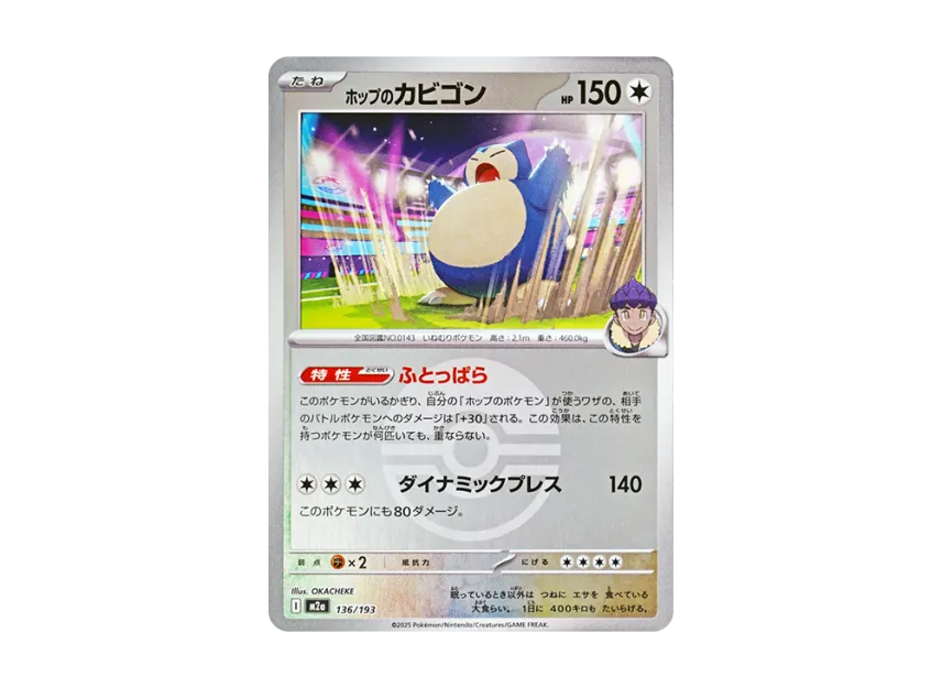 Hop's Snorlax : Monster Ball Mirror : Special Monster Ball [M2A 136/193] (High Class Pack "MEGA Dream ex")