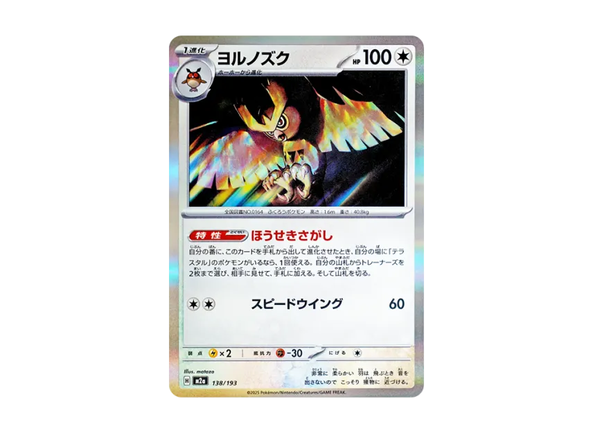 Noctowl [M2A 138/193] (High Class Pack "MEGA Dream ex")
