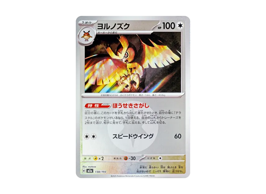 Noctowl : Energy Mark Mirror [M2A 138/193] (High Class Pack "MEGA Dream ex")