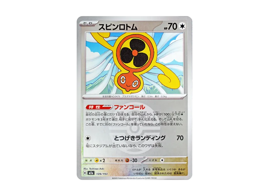 Fan Rotom : Monster Ball Mirror : Special Monster Ball [M2A 139/193] (High Class Pack "MEGA Dream ex")