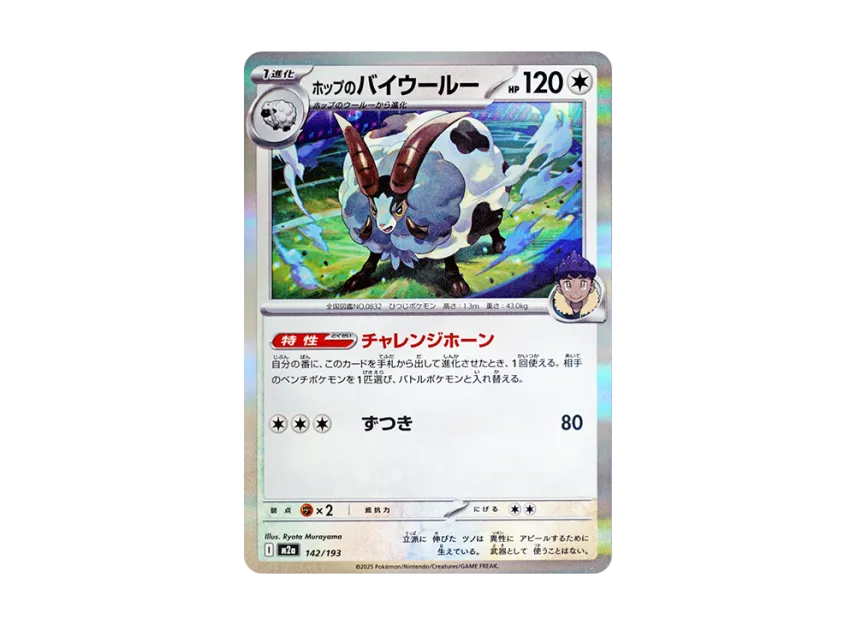 Hop's Dubwool [M2A 142/193] (High Class Pack "MEGA Dream ex")