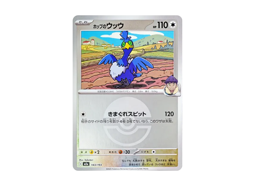 Hop's Cramorant : Monster Ball Mirror : Special Monster Ball [M2A 143/193] (High Class Pack "MEGA Dream ex")