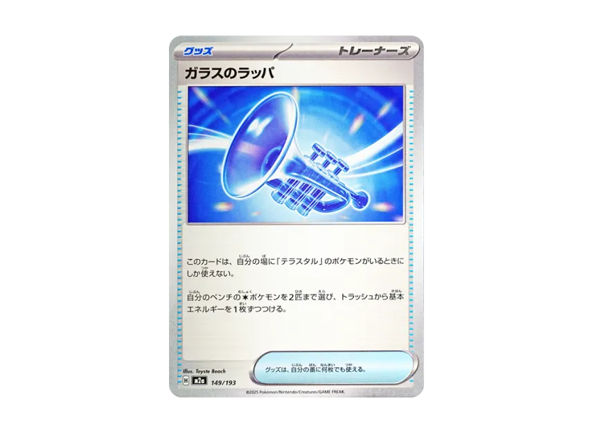 Glass trumpet [M2A 149/193] (High Class Pack "MEGA Dream ex")