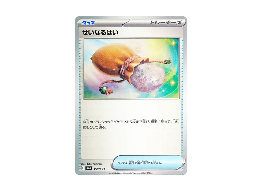 Sacred Ash [M2A 150/193] (High Class Pack "MEGA Dream ex")