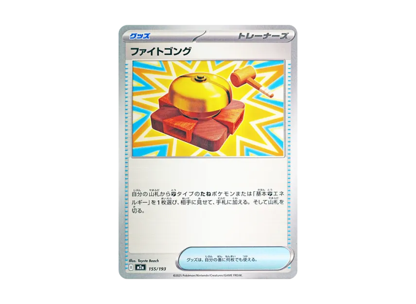 Fighting Gong [M2A 155/193] (High Class Pack "MEGA Dream ex")