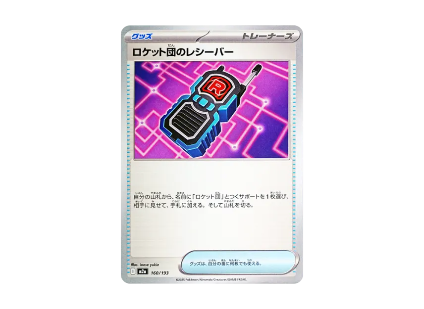 Team Rocket's Receiver [M2A 160/193] (High Class Pack "MEGA Dream ex")