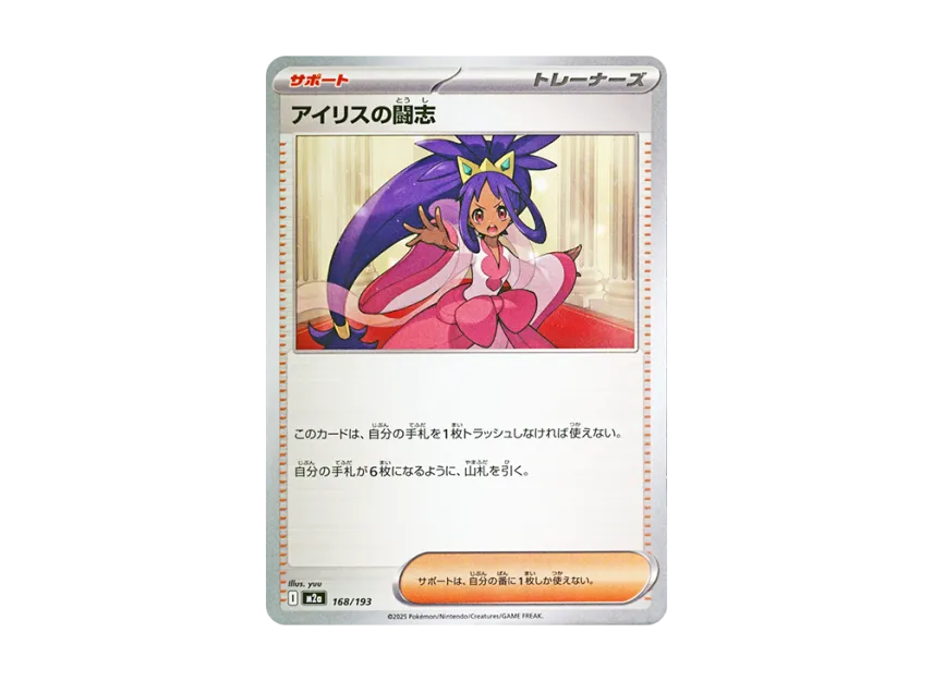Iris's Fighting Spirit [M2A 168/193] (High Class Pack "MEGA Dream ex")