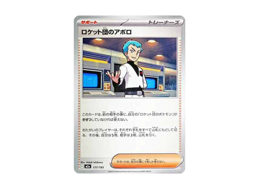 Team Rocket's Archer [M2A 177/193] (High Class Pack "MEGA Dream ex")