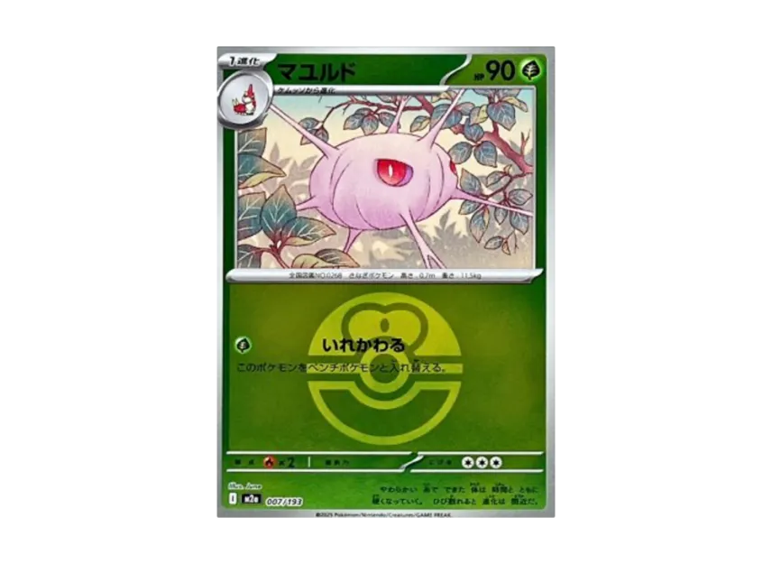 Cascoon : Monster Ball Mirror : Special Monster Ball [M2A 007/193] (High Class Pack "MEGA Dream ex")