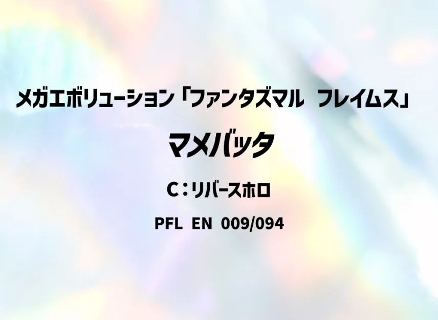 Nymble C : Reverse Holo [PFL 009/094] [EN] (Mega Evolution "Phantasmal Flames")