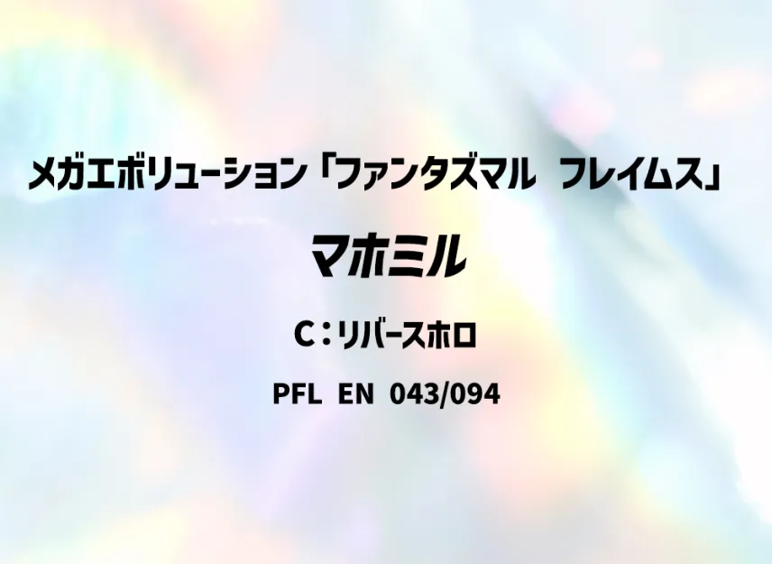 Milcery C : Reverse Holo [PFL 043/094] [EN] (Mega Evolution "Phantasmal Flames")