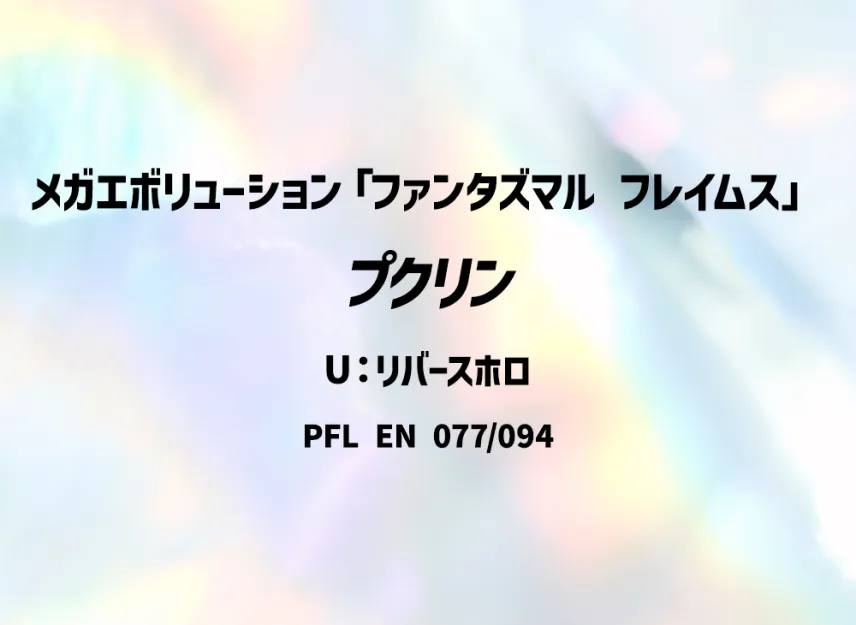 Wigglytuff U : Reverse Holo [PFL 077/094] [EN] (Mega Evolution "Phantasmal Flames")